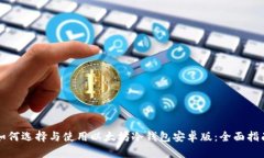 如何选择与使用以太坊冷