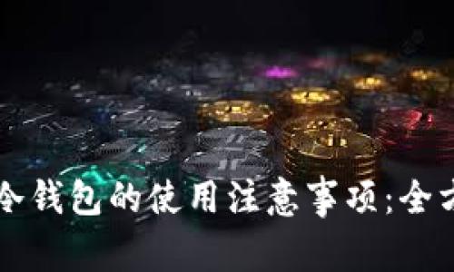 比特派冷钱包的使用注意事项：全方位指南
