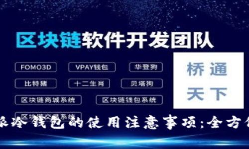 比特派冷钱包的使用注意事项：全方位指南
