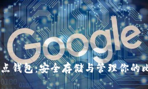 LBTC全节点钱包：安全存储与管理你的比特币资产