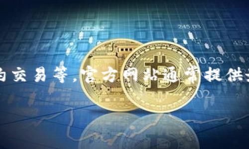 BitGet官方网站地址是一个很直观的问题，您可以访问BitGet交易所的官网进行详细了解和操作。BitGet是一家加密资产衍生品交易平台，用户可以在平台上进行现货交易、合约交易等。官方网站通常提供最新的产品信息、公告、教育资源、客服支持等信息。如果您需要获取BitGet的官方网站，我建议访问其官方社交媒体或者搜索引擎上进行验证，以确保您访问的是最新的官方网站。

如果您有其他相关问题或想了解BitGet的具体功能和使用技巧，可以继续提问。