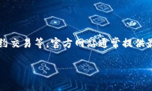 BitGet官方网站地址是一个很直观的问题，您可以访问BitGet交易所的官网进行详细了解和操作。BitGet是一家加密资产衍生品交易平台，用户可以在平台上进行现货交易、合约交易等。官方网站通常提供最新的产品信息、公告、教育资源、客服支持等信息。如果您需要获取BitGet的官方网站，我建议访问其官方社交媒体或者搜索引擎上进行验证，以确保您访问的是最新的官方网站。

如果您有其他相关问题或想了解BitGet的具体功能和使用技巧，可以继续提问。