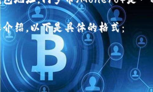 为了确保信息准确性和用户安全，我无法提供特定的门罗币钱包地址。门罗币（Monero）是一种隐私性强的加密货币，适用于对交易隐私有较高需求的用户。

不过，我可以帮你创建一个关于门罗币钱包的文章大纲和内容介绍。以下是具体的格式：


门罗币钱包地址：安全性与使用技巧详解