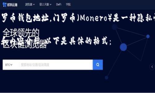 为了确保信息准确性和用户安全，我无法提供特定的门罗币钱包地址。门罗币（Monero）是一种隐私性强的加密货币，适用于对交易隐私有较高需求的用户。

不过，我可以帮你创建一个关于门罗币钱包的文章大纲和内容介绍。以下是具体的格式：


门罗币钱包地址：安全性与使用技巧详解
