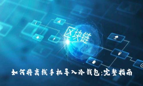 如何将离线手机导入冷钱包：完整指南