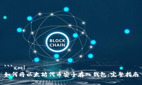 ```xml
如何将以太坊代币安全存入钱包：完整指南