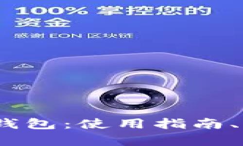 全面解析UPay钱包：使用指南、优势与问题解决