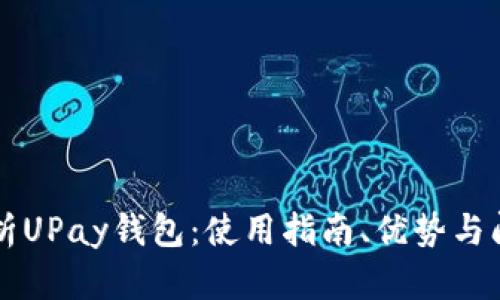 全面解析UPay钱包：使用指南、优势与问题解决