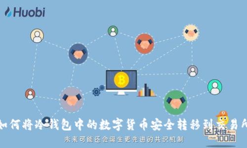 如何将冷钱包中的数字货币安全转移到交易所