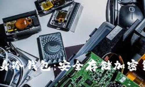 苹果4S如何变身冷钱包：安全存储加密货币的实用指南