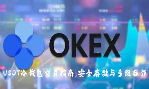 USDT冷钱包交易指南：安全存储与多维操作