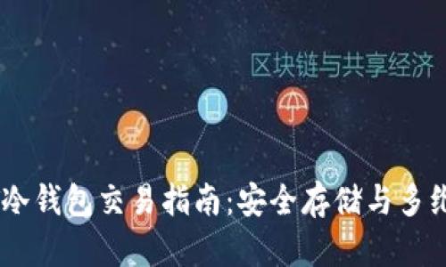 USDT冷钱包交易指南：安全存储与多维操作