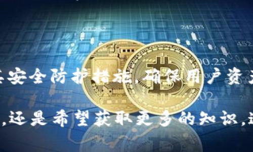 : 在中国使用IM钱包的用户指南与常见问题解答

IM钱包, 中国用户, 数字资产, 区块链技术/guanjianci

### 内容主体大纲

1. **IM钱包概述**
   - 什么是IM钱包
   - IM钱包的主要功能
   - IM钱包的优势

2. **IM钱包的注册与设置**
   - 注册步骤
   - 账户安全设置
   - 备份与恢复钱包

3. **如何使用IM钱包进行交易**
   - 发起交易的步骤
   - 收取资产的方法
   - 交易记录查看

4. **IM钱包的安全性分析**
   - 加密技术介绍
   - 常见安全威胁
   - 如何保护个人资产

5. **IM钱包与其他数字钱包的对比**
   - 功能对比
   - 使用便利性
   - 用户体验评价

6. **常见问题解答**
   - 如何解决IM钱包登录问题
   - 如何找回丢失的资产
   - IM钱包的费用说明
   - 如何避免诈骗与钓鱼网站
   - IM钱包的客服支持
   - IM钱包的未来发展趋势

---

### IM钱包概述

#### 什么是IM钱包

IM钱包是一个专为数字资产管理而设计的移动应用，它允许用户存储、发送和接收多种加密货币。作为一种去中心化的数字钱包，IM钱包依赖于区块链技术，为用户提供了安全、便捷的资产管理体验。

#### IM钱包的主要功能

IM钱包的主要功能包括但不限于：
- 资产管理：用户可以在一处保存多种类型的数字资产。
- 快速交易：用户可以实时进行交易，无需等待银行或中介的介入。
- 智能合约支持：支持与多个区块链平台交互，方便用户进行复杂的金融操作。

#### IM钱包的优势

IM钱包凭借其安全性、用户友好的界面以及强大的功能在市场中占有一席之地。其去中心化特性保证了用户对自己资产的完全控制。

---

### IM钱包的注册与设置

#### 注册步骤

注册IM钱包是一项简单的任务。用户只需下载应用程序并按照以下步骤进行操作：
1. 打开IM钱包应用，点击“注册”按钮。
2. 输入个人信息，例如邮箱和手机号码。
3. 设置强密码，并确认密码。
4. 根据系统提示进行安全验证。

#### 账户安全设置

为了保护用户资产的安全，IM钱包提供了一系列的安全设置，建议用户执行以下操作：
- 启用两步验证，在每次登录时增加额外的安全性。
- 定期更改密码，确保账户安全。
- 使用强密码，避免使用简单的个人信息作为密码。

#### 备份与恢复钱包

用户在使用IM钱包时，可以通过导出助记词或密钥对钱包进行备份。若需恢复钱包，只需根据相应的步骤输入助记词即可恢复访问。

---

### 如何使用IM钱包进行交易

#### 发起交易的步骤

发起一笔交易相对简单，用户只需遵循以下步骤：
1. 进入“钱包”页面，选择“发送”选项。
2. 输入接收方的地址以及交易金额。
3. 确认交易信息后，点击“发送”，完成交易。

#### 收取资产的方法

为了收取数字资产，用户只需提供自己的钱包地址，或在IM钱包中生成二维码供他人扫描进行转账。这样不仅方便快捷，还能有效减少地址输入错误的机会。

#### 交易记录查看

用户可以在“交易记录”页面查看历史交易信息，记录包括时间、金额及交易状态。该功能不仅有助于用户管理资产，也便于追踪资金流动。

---

### IM钱包的安全性分析

#### 加密技术介绍

IM钱包采用了先进的加密技术，确保用户数据和资产的安全。 wallet 在本地存储私钥，只有用户本人可以访问。

#### 常见安全威胁

用户在使用IM钱包时需意识到可能面临的安全威胁，如网络钓鱼、恶意软件等。对于这些风险，用户及时采取措施予以防范显得尤为重要。

#### 如何保护个人资产

在数字资产领域，用户必须时刻保持警惕。建议采取以下措施来保护个人资产：
- 定期更新无线网络安全设置。
- 使用新的设备或网络进行交易时，谨慎对待。
- 与可信任的人进行交流，以确认任何涉及资产的请求。

---

### IM钱包与其他数字钱包的对比

#### 功能对比

IM钱包与传统数字钱包相比，提供了更多的功能，用户体验更加流畅。如智能合约、跨链交易等功能显著提升了钱包的实用性。

#### 使用便利性

IM钱包的用户界面设计友好，加上其良好的客户支持，使得新手及已使用加密资产多年的用户均能轻松上手。

#### 用户体验评价

通过用户反馈来看，IM钱包的综合评分普遍较高。在市场竞争中，用户体验是IM钱包保持领先的关键。

---

### 常见问题解答

#### 如何解决IM钱包登录问题

解决IM钱包登录问题
用户在使用IM钱包时可能会遇到登录问题，常见原因包括忘记密码、账户未激活等。以下是几种解决方法：

1. **密码恢复**：如果用户忘记密码，可以利用应用内的“找回密码”功能，通过验证邮箱或手机号码重新设置密码。
   
2. **账户未激活**：用户需确认是否已通过注册邮件中的激活链接来激活账户。如果没有，重新查看邮件并完成激活步骤。

3. **网络问题**：时常检查网络连接是否正常。有时一场网络故障也会导致登录失败。

4. **联系客服**：如果以上方法仍然无法解决问题，可以联系IM钱包的客服团队进行专业帮助。

#### 如何找回丢失的资产

找回丢失的资产
如果用户因误操作或其他原因导致资产丢失，以下是一些找回资产的可能途径：

1. **检查交易记录**：首先用户应检查自己的交易记录，确认是否交易成功，如果未成功则可能未真正转移资产。

2. **利用助记词或私钥**：如用户未对其钱包进行备份，只能借助助记词或私钥恢复资产。如果能找回备份，便可以重新设置钱包，找回资产。

3. **警惕网络钓鱼**：如果用户因网络钓鱼或恶意软件而导致资产丢失，需提高警惕，绝对不要随便输入密码到可疑网站。

4. **寻求专业帮助**：在特殊情况下，可以考虑联系专业的区块链顾问以获取帮助。

#### IM钱包的费用说明

IM钱包的费用
虽然IM钱包提供了许多免费的功能，但在某些交易和服务方面仍可能存在费用，以下是用户需了解的费用说明：

1. **交易费用**：用户在进行转账交易时会产生一定的区块链网络费用，该费用通常由网络的拥堵情况决定。

2. **提现费用**：当用户将数字资产换回法币时，提现可能会涉及手续费，具体费用因所在国家/地区而异。

3. **兑换费用**：如用户在IM钱包内完成币种间转换，可能会产生兑换费用。这个费用可在交易确认前查看。

#### 如何避免诈骗与钓鱼网站

避免诈骗与钓鱼网站
在使用IM钱包时，用户需保持警惕，防止落入网络诈骗的陷阱。以下是一些有效的预防措施：

1. **核对网址**：确保所访问网站的URL与IM钱包的官方网站完全一致，任何变动都应引起警觉。

2. **二次验证**：使用二步验证功能，这是提高账户安全性的重要措施。

3. **举报可疑活动**：如用户发现可疑情况，可以通过官方渠道进行举报，以帮助维护良好的用户环境。

4. **定期更新软件**：确保使用最新版的IM钱包应用，通常新版本会修正已知漏洞并增强安全功能。

#### IM钱包的客服支持

IM钱包的客服支持
如用户在使用IM钱包过程中遇到任何问题，可以通过IM钱包提供的客户支持渠道获取帮助，包括：

1. **常见问题解答（FAQ）**：IM钱包网站通常会提供一个FAQ页面，涵盖常见问题及其解决方案。

2. **在线客服**：用户还可以通过在线客服功能与支持人员实时沟通，快速解答疑问。

3. **社交媒体**：官方社交媒体平台可能会发布公告或操作指南，也可用作反馈渠道。

#### IM钱包的未来发展趋势

IM钱包的未来发展趋势
随着区块链技术的发展与应用场景的不断演变，IM钱包将面临许多新的趋势与变革：

1. **多链支持**：未来IM钱包可能会增加对更多区块链的支持，用户可更方便地管理和使用多种资产。

2. **金融衍生品**：除了基础的交易功能，IM钱包可能会推广更多金融产品，比如借贷、质押等服务。

3. **用户体验**：随着技术的进步，IM钱包将不断用户体验，更加符合用户需求。

4. **安全性强化**：为了应对日益严峻的网络安全威胁，IM钱包将可能进一步增强其安全防护措施，确保用户资产的安全。

通过以上内容，相信用户对IM钱包有了更加深入的了解，无论是在使用过程中有疑问，还是希望获取更多的知识，这些信息都会为用户的未来使用提供有力支持。