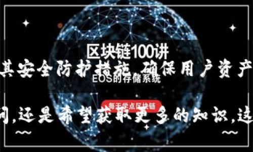 : 在中国使用IM钱包的用户指南与常见问题解答

IM钱包, 中国用户, 数字资产, 区块链技术/guanjianci

### 内容主体大纲

1. **IM钱包概述**
   - 什么是IM钱包
   - IM钱包的主要功能
   - IM钱包的优势

2. **IM钱包的注册与设置**
   - 注册步骤
   - 账户安全设置
   - 备份与恢复钱包

3. **如何使用IM钱包进行交易**
   - 发起交易的步骤
   - 收取资产的方法
   - 交易记录查看

4. **IM钱包的安全性分析**
   - 加密技术介绍
   - 常见安全威胁
   - 如何保护个人资产

5. **IM钱包与其他数字钱包的对比**
   - 功能对比
   - 使用便利性
   - 用户体验评价

6. **常见问题解答**
   - 如何解决IM钱包登录问题
   - 如何找回丢失的资产
   - IM钱包的费用说明
   - 如何避免诈骗与钓鱼网站
   - IM钱包的客服支持
   - IM钱包的未来发展趋势

---

### IM钱包概述

#### 什么是IM钱包

IM钱包是一个专为数字资产管理而设计的移动应用，它允许用户存储、发送和接收多种加密货币。作为一种去中心化的数字钱包，IM钱包依赖于区块链技术，为用户提供了安全、便捷的资产管理体验。

#### IM钱包的主要功能

IM钱包的主要功能包括但不限于：
- 资产管理：用户可以在一处保存多种类型的数字资产。
- 快速交易：用户可以实时进行交易，无需等待银行或中介的介入。
- 智能合约支持：支持与多个区块链平台交互，方便用户进行复杂的金融操作。

#### IM钱包的优势

IM钱包凭借其安全性、用户友好的界面以及强大的功能在市场中占有一席之地。其去中心化特性保证了用户对自己资产的完全控制。

---

### IM钱包的注册与设置

#### 注册步骤

注册IM钱包是一项简单的任务。用户只需下载应用程序并按照以下步骤进行操作：
1. 打开IM钱包应用，点击“注册”按钮。
2. 输入个人信息，例如邮箱和手机号码。
3. 设置强密码，并确认密码。
4. 根据系统提示进行安全验证。

#### 账户安全设置

为了保护用户资产的安全，IM钱包提供了一系列的安全设置，建议用户执行以下操作：
- 启用两步验证，在每次登录时增加额外的安全性。
- 定期更改密码，确保账户安全。
- 使用强密码，避免使用简单的个人信息作为密码。

#### 备份与恢复钱包

用户在使用IM钱包时，可以通过导出助记词或密钥对钱包进行备份。若需恢复钱包，只需根据相应的步骤输入助记词即可恢复访问。

---

### 如何使用IM钱包进行交易

#### 发起交易的步骤

发起一笔交易相对简单，用户只需遵循以下步骤：
1. 进入“钱包”页面，选择“发送”选项。
2. 输入接收方的地址以及交易金额。
3. 确认交易信息后，点击“发送”，完成交易。

#### 收取资产的方法

为了收取数字资产，用户只需提供自己的钱包地址，或在IM钱包中生成二维码供他人扫描进行转账。这样不仅方便快捷，还能有效减少地址输入错误的机会。

#### 交易记录查看

用户可以在“交易记录”页面查看历史交易信息，记录包括时间、金额及交易状态。该功能不仅有助于用户管理资产，也便于追踪资金流动。

---

### IM钱包的安全性分析

#### 加密技术介绍

IM钱包采用了先进的加密技术，确保用户数据和资产的安全。 wallet 在本地存储私钥，只有用户本人可以访问。

#### 常见安全威胁

用户在使用IM钱包时需意识到可能面临的安全威胁，如网络钓鱼、恶意软件等。对于这些风险，用户及时采取措施予以防范显得尤为重要。

#### 如何保护个人资产

在数字资产领域，用户必须时刻保持警惕。建议采取以下措施来保护个人资产：
- 定期更新无线网络安全设置。
- 使用新的设备或网络进行交易时，谨慎对待。
- 与可信任的人进行交流，以确认任何涉及资产的请求。

---

### IM钱包与其他数字钱包的对比

#### 功能对比

IM钱包与传统数字钱包相比，提供了更多的功能，用户体验更加流畅。如智能合约、跨链交易等功能显著提升了钱包的实用性。

#### 使用便利性

IM钱包的用户界面设计友好，加上其良好的客户支持，使得新手及已使用加密资产多年的用户均能轻松上手。

#### 用户体验评价

通过用户反馈来看，IM钱包的综合评分普遍较高。在市场竞争中，用户体验是IM钱包保持领先的关键。

---

### 常见问题解答

#### 如何解决IM钱包登录问题

解决IM钱包登录问题
用户在使用IM钱包时可能会遇到登录问题，常见原因包括忘记密码、账户未激活等。以下是几种解决方法：

1. **密码恢复**：如果用户忘记密码，可以利用应用内的“找回密码”功能，通过验证邮箱或手机号码重新设置密码。
   
2. **账户未激活**：用户需确认是否已通过注册邮件中的激活链接来激活账户。如果没有，重新查看邮件并完成激活步骤。

3. **网络问题**：时常检查网络连接是否正常。有时一场网络故障也会导致登录失败。

4. **联系客服**：如果以上方法仍然无法解决问题，可以联系IM钱包的客服团队进行专业帮助。

#### 如何找回丢失的资产

找回丢失的资产
如果用户因误操作或其他原因导致资产丢失，以下是一些找回资产的可能途径：

1. **检查交易记录**：首先用户应检查自己的交易记录，确认是否交易成功，如果未成功则可能未真正转移资产。

2. **利用助记词或私钥**：如用户未对其钱包进行备份，只能借助助记词或私钥恢复资产。如果能找回备份，便可以重新设置钱包，找回资产。

3. **警惕网络钓鱼**：如果用户因网络钓鱼或恶意软件而导致资产丢失，需提高警惕，绝对不要随便输入密码到可疑网站。

4. **寻求专业帮助**：在特殊情况下，可以考虑联系专业的区块链顾问以获取帮助。

#### IM钱包的费用说明

IM钱包的费用
虽然IM钱包提供了许多免费的功能，但在某些交易和服务方面仍可能存在费用，以下是用户需了解的费用说明：

1. **交易费用**：用户在进行转账交易时会产生一定的区块链网络费用，该费用通常由网络的拥堵情况决定。

2. **提现费用**：当用户将数字资产换回法币时，提现可能会涉及手续费，具体费用因所在国家/地区而异。

3. **兑换费用**：如用户在IM钱包内完成币种间转换，可能会产生兑换费用。这个费用可在交易确认前查看。

#### 如何避免诈骗与钓鱼网站

避免诈骗与钓鱼网站
在使用IM钱包时，用户需保持警惕，防止落入网络诈骗的陷阱。以下是一些有效的预防措施：

1. **核对网址**：确保所访问网站的URL与IM钱包的官方网站完全一致，任何变动都应引起警觉。

2. **二次验证**：使用二步验证功能，这是提高账户安全性的重要措施。

3. **举报可疑活动**：如用户发现可疑情况，可以通过官方渠道进行举报，以帮助维护良好的用户环境。

4. **定期更新软件**：确保使用最新版的IM钱包应用，通常新版本会修正已知漏洞并增强安全功能。

#### IM钱包的客服支持

IM钱包的客服支持
如用户在使用IM钱包过程中遇到任何问题，可以通过IM钱包提供的客户支持渠道获取帮助，包括：

1. **常见问题解答（FAQ）**：IM钱包网站通常会提供一个FAQ页面，涵盖常见问题及其解决方案。

2. **在线客服**：用户还可以通过在线客服功能与支持人员实时沟通，快速解答疑问。

3. **社交媒体**：官方社交媒体平台可能会发布公告或操作指南，也可用作反馈渠道。

#### IM钱包的未来发展趋势

IM钱包的未来发展趋势
随着区块链技术的发展与应用场景的不断演变，IM钱包将面临许多新的趋势与变革：

1. **多链支持**：未来IM钱包可能会增加对更多区块链的支持，用户可更方便地管理和使用多种资产。

2. **金融衍生品**：除了基础的交易功能，IM钱包可能会推广更多金融产品，比如借贷、质押等服务。

3. **用户体验**：随着技术的进步，IM钱包将不断用户体验，更加符合用户需求。

4. **安全性强化**：为了应对日益严峻的网络安全威胁，IM钱包将可能进一步增强其安全防护措施，确保用户资产的安全。

通过以上内容，相信用户对IM钱包有了更加深入的了解，无论是在使用过程中有疑问，还是希望获取更多的知识，这些信息都会为用户的未来使用提供有力支持。