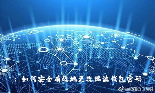 : 如何安全有效地更改瑞波钱包密码