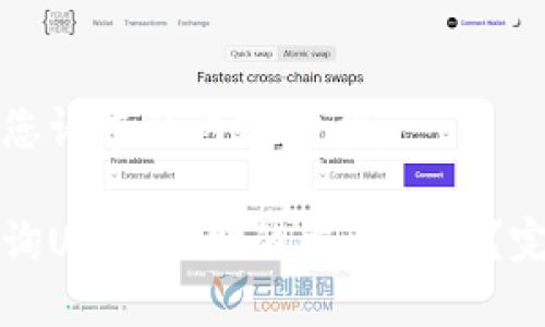 以下是您请求的内容结构。

如何查询USDT地址的交易流水？完整指南