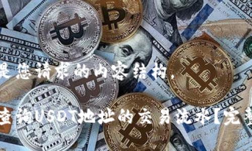 以下是您请求的内容结构。

如何查询USDT地址的交易流水？完整指南