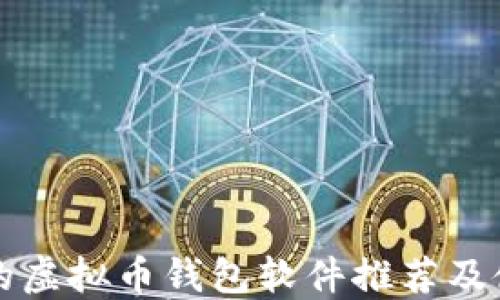 
比较好的虚拟币钱包软件推荐及使用指南