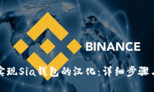 如何实现Sia钱包的汉化：详细步骤与技巧