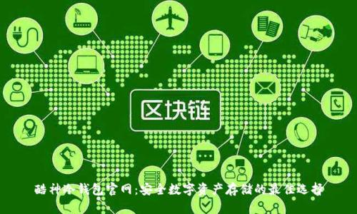 酷神冷钱包官网：安全数字资产存储的最佳选择