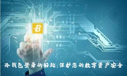冷钱包登录的好处:保护您的数字资产安全