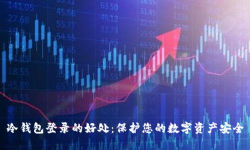 冷钱包登录的好处：保护您的数字资产安全