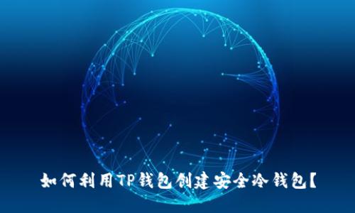 如何利用TP钱包创建安全冷钱包？