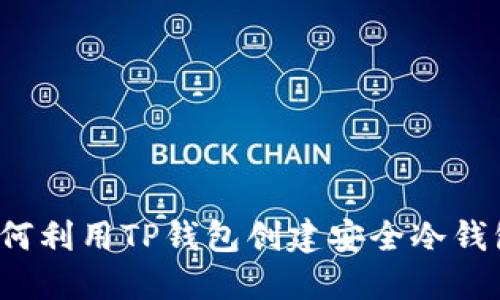 如何利用TP钱包创建安全冷钱包？