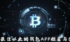2023年最佳以太坊钱包APP推荐与使用指南