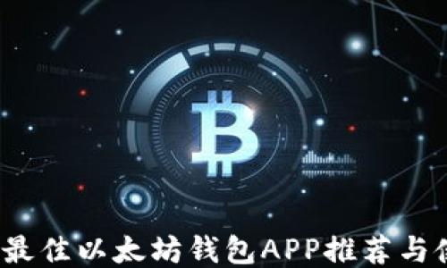 
2023年最佳以太坊钱包APP推荐与使用指南