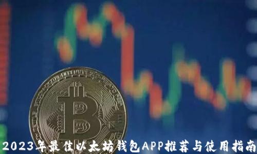 
2023年最佳以太坊钱包APP推荐与使用指南