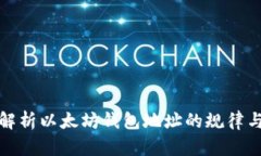 深入解析以太坊钱包地址的规律与特性