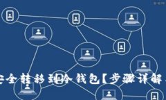 货币如何安全转移到冷钱包？步骤详解与实用建