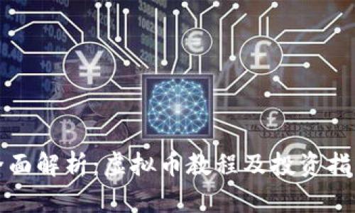 全面解析：虚拟币教程及投资指南