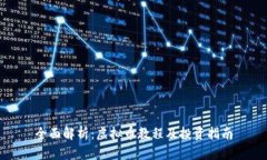 全面解析：虚拟币教程及投资指南