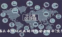 如何在火币网从以太坊钱包安全转币：完整指南