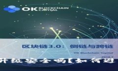 冷钱包固件升级安全吗？如何避免病毒风险？