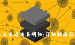 冷钱包怎么查看交易明细：详细指南与常见问题