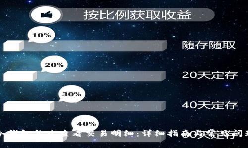 冷钱包怎么查看交易明细：详细指南与常见问题