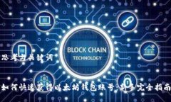 思考与关键词如何快速获得以太坊钱包账号：新