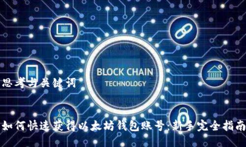 思考与关键词


如何快速获得以太坊钱包账号：新手完全指南
