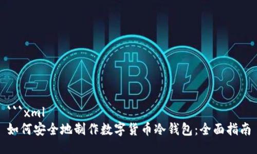 ```xml
如何安全地制作数字货币冷钱包：全面指南