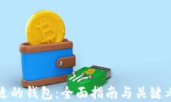选择合适的钱包：全面指南与关键考虑因素