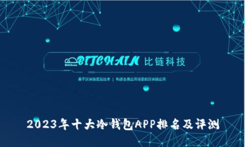 2023年十大冷钱包APP排名及评测