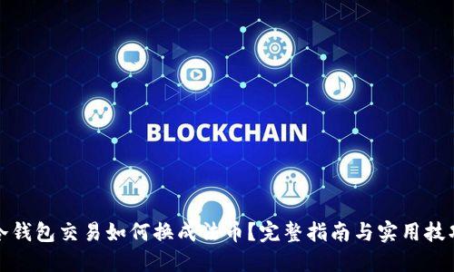 冷钱包交易如何换成法币？完整指南与实用技巧