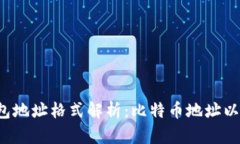比特币钱包地址格式解析：比特币地址以什么开