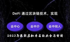 2023年最新虚拟币名称大全与分析
