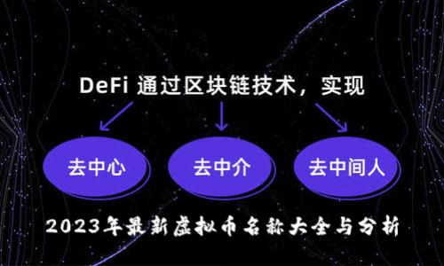2023年最新虚拟币名称大全与分析