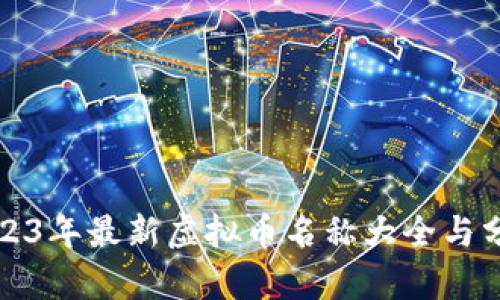 2023年最新虚拟币名称大全与分析
