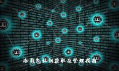 冷钱包私钥获取及管理指南